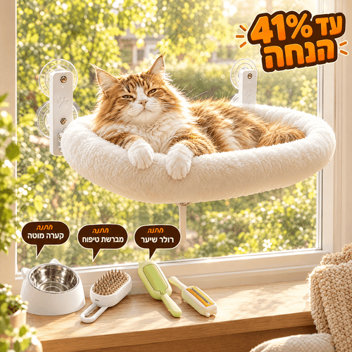 ערסל חלון סימבה לחתולים – הצמדה בטוחה בכוסות יניקה, בלי קידוח